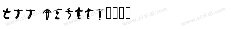 all rights字体转换